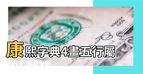 4劃屬金|康熙字典五行屬金的字 共892個